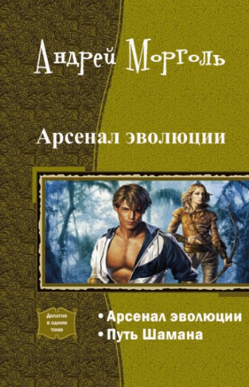 Попаданцы от а до я альманах. Арсенал эволюции Андрей Морголь читать. Книга Арсенал Андрей Морголь. Книги в жанре фэнтези Эволюция.