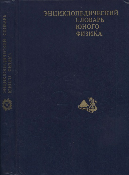 Алексеевич книги. Энциклопедия юного физика. Справочник юного физика. Энциклопедический словарь юного физика 1984 г. Энциклопедии по физики для студентов.