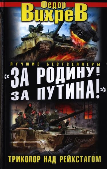 Веду бой. Фёдор Вихрев веду бой. Федор Вихрев книги. Военно-историческая фантастика Священная война. Смертный бой. Триколор против свастики Вихрев Федор книга.