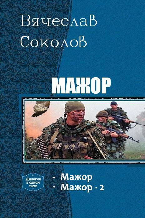 Читать книгу мажор. Соколов Вячеслав Иванович. Вячеслав Соколов мажор. Мажор книга. Соколов книги мажор.