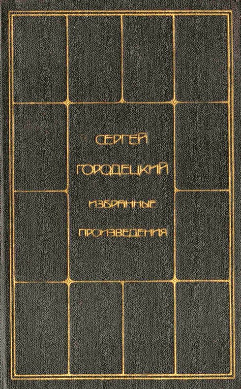 Читать книгу первый том 1. Сергей Митрофанович Городецкий произведения. Сергей Митрофанович Городецкий книги. Городецкий Сергей избранные произведения в 2 томах 1987. Городе́цкий книги.