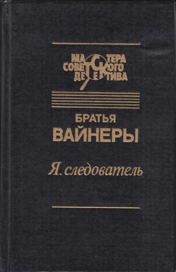 Братья вайнеры я следователь. Я следователь книга. Книги братья вайнеры детектив. Книги братьев вайнеров фото.