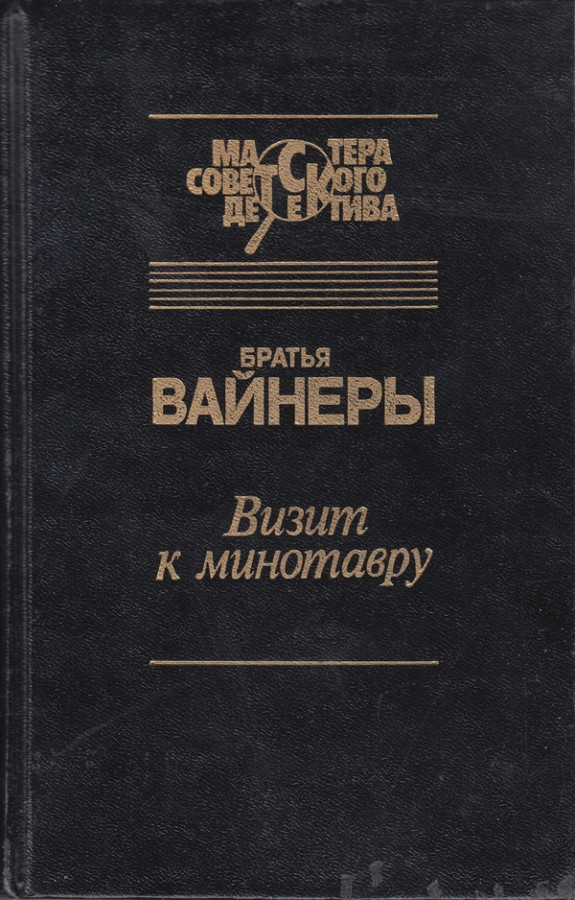 Братья вайнеры. Вайнеры визит к Минотавру. Вайнер Аркадий Александрович, Георгий Вайнер: визит к Минотавру. Братья вайнеры визит к Минотавру. Визи́т к Минота́вру книга.