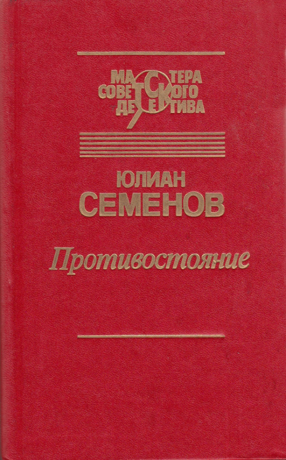 Противостояние автор книги. Противостояние книга Семенов. Обложка книги Противостояние Семенов.