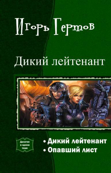 Космос нейросети попаданцы читать книги про попаданцев. Игорь Гертов дикий лейтенант. Самиздат космос фантастика попаданцы. Попаданцы в детей новинки читать онлайн. Дикий лейтенант все книги.