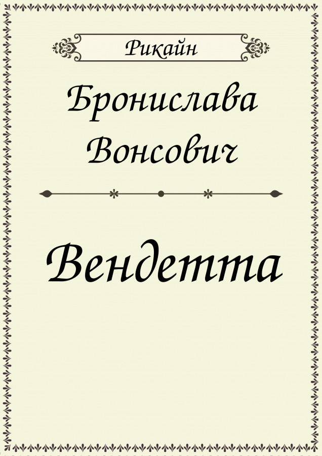 Бронислава Вонсович вендетта обложка