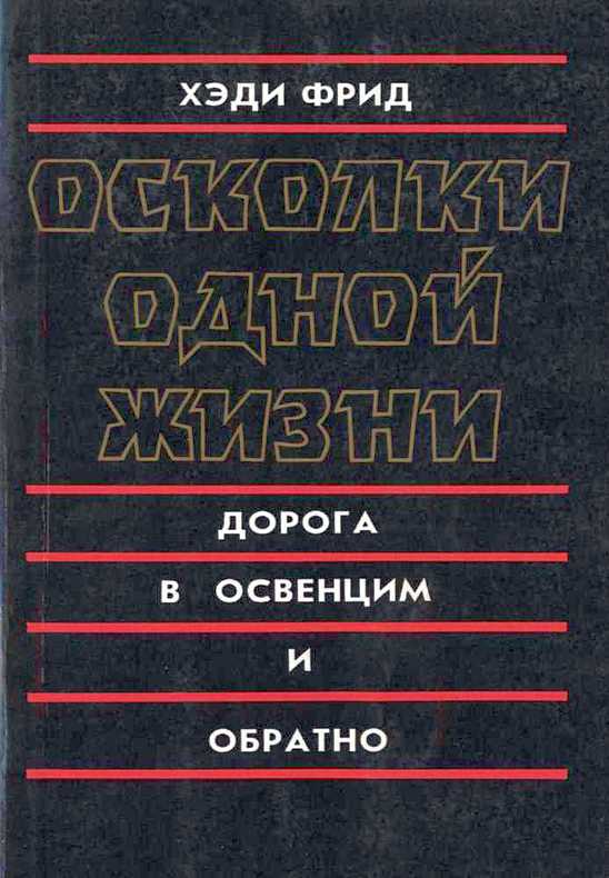 Книга дорога из освенцима. Обложка книги Хеди Фрид осколки одной жизни. Освенцим книга. Осколки жизни дорога в Освенцим и обратно. Дорога в Освенцим.