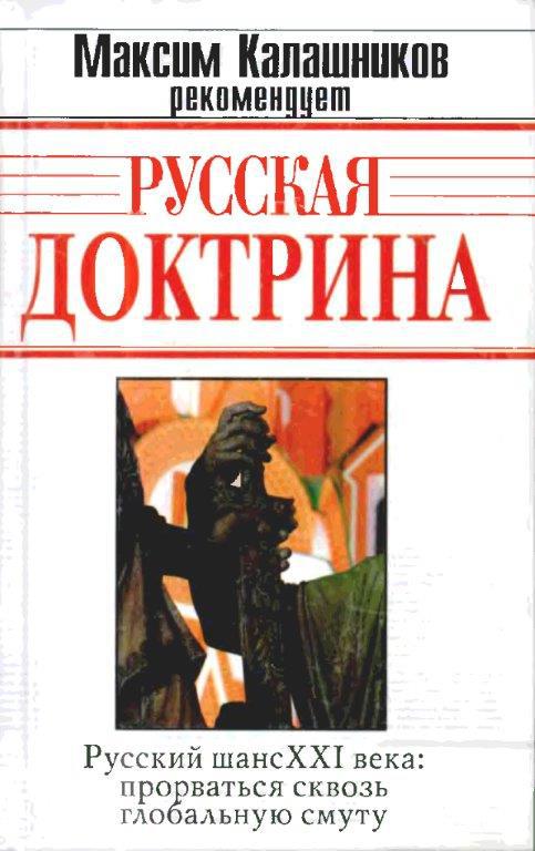 Читать редакция. Русская доктрина. Русская доктрина | Аверьянов в. в., Кобяков а. б.. Кобяков русская доктрина. Доктрина фашизма книга.