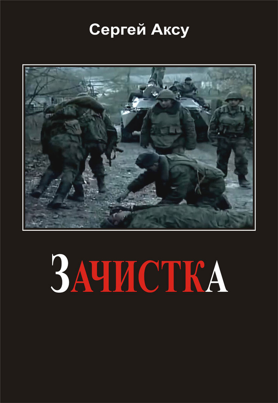 Читать книгу про чечню. Книги о Чеченской войне. Книги о войне в Чечне. Псы войны книга.
