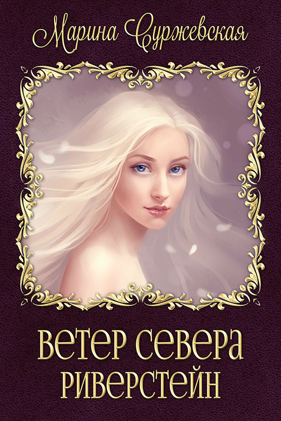 Ветер с севера. Ветер севера. Риверстейн Суржевская Марина книга. Ветер севера Аларания Марина Суржевская. Ветер севера. Аларания Суржевская Марина книга. Риверстейн Марина Суржевская.