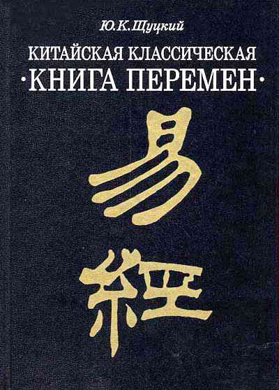 Китайская книга перемен. Классическая книга перемен Щуцкий. Щуцкий, ю.к. китайская классическая 