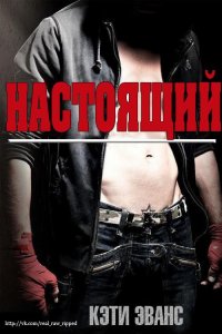 Книга "Настоящий" - Эванс Кэти - ЛитЛайф - Книги Читать Онлайн.