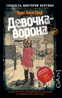 Книга "Девочка-Ворона" - Сунд Эрик Аксл - ЛитЛайф - Книги Читать.