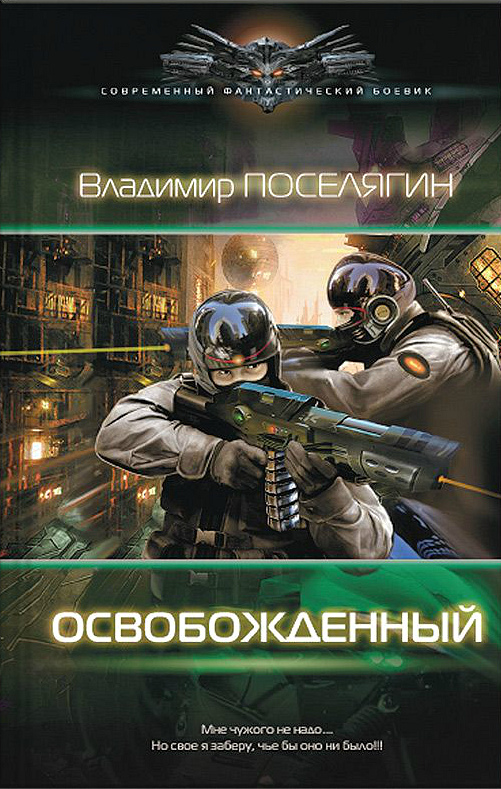 Слушать фэнтези поселягина. Поселягин Владимир - освобождённый 1. Владимир Поселягин освобожденный 2. Владимир Поселягин собиратель. Поселягин Владимир Геннадьевич Поселягин Владимир Геннадьевич.