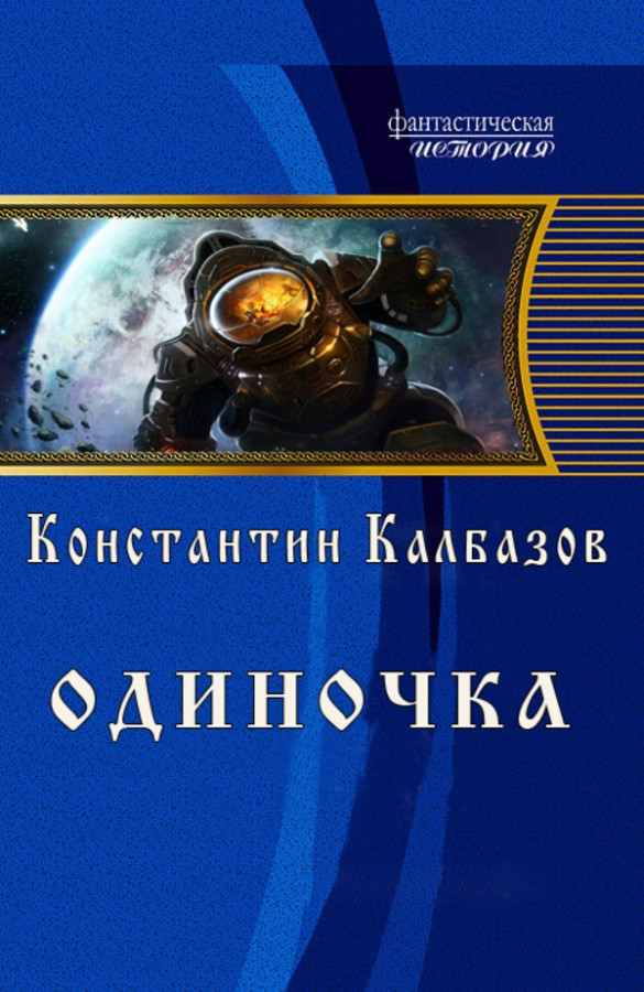 Читать одиночка 5 полностью. Читать книгу одиночка. Калбазов к.г. "одиночка".