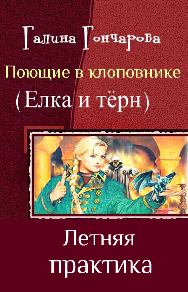 Летняя практика читать. Ёлка и тёрн тетралогия. Елка и Терн тетралогия читать. Тетралогия. Поющие в клоповнике.