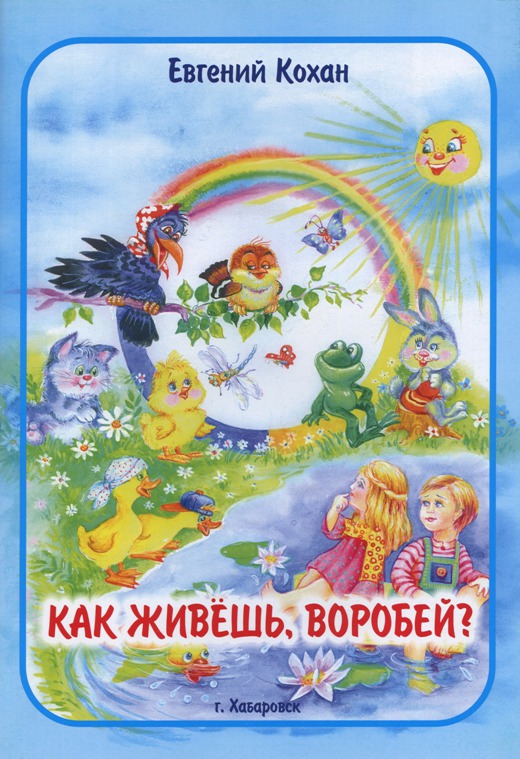 Жив жив воробей. Евгений Кохан книги. Кохан Евгений Кириллович книги. Евгений Кохан стихи для детей. Стихи Кохана Евгения.