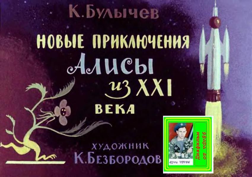 Жанр приключения алисы. Новые приключения Алисы Булычев. Новые приключения Алисы книга. Диафильм новые приключения Алисы из 21 века. Диафильм приключения Алисы из 21 века.