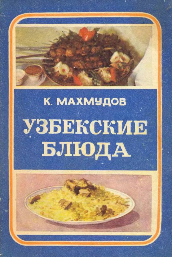 Узбекская кухня книга