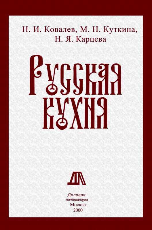 Ковалев книги. Ковалев русская кухня. Книга традиционная русская кухня. Н И ковалёв русская кухня. Ковалев Куткина.