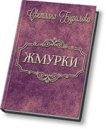 Жмурки