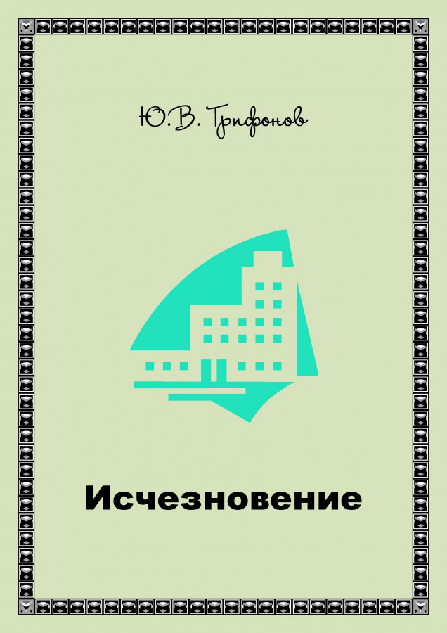 Исчезновение книга. «Исчезновение» ю. Трифонова. Исчезновение книга Трифонов. Юрий Трифонов исчезновение. Роман исчезновение Трифонова.