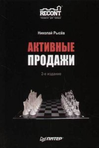 Книга "Активные Продажи" - Рысев Н. Ю. - ЛитЛайф - Книги Читать.