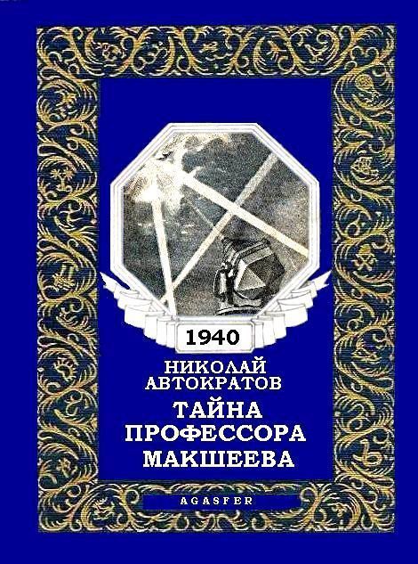 Тайна тайных книга. Тайна профессора Макшеева. Николай Васильевич Автократов. Николай Автократов - тайна профессора Макшеева. Тайна профессора Макшеева книга.