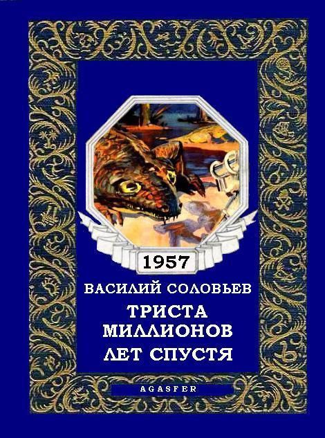 В трехстах книгах. 300 Лет спустя книга. Два миллиона лет спустя книга. Василий Соловьев книга.