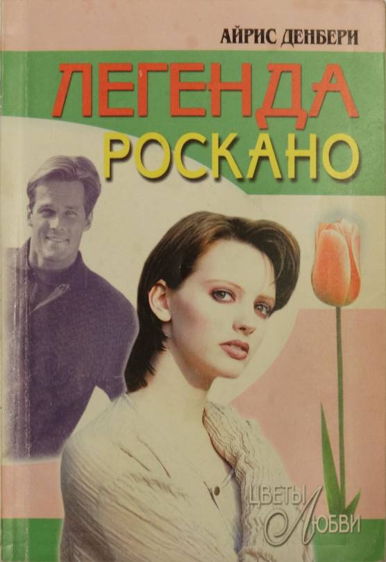 Читать марш обреченных. Книга Айрис. Флор Веско "Мирелла".