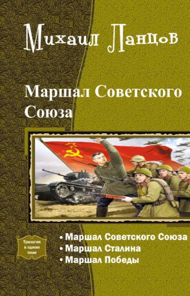 Книга читать ланцов. Маршал советского Союза - Михаил Ланцов. Ланцов советского Союза. Маршал советского Союза Михаил Ланцов книга. Маршалы советского Союза книга.