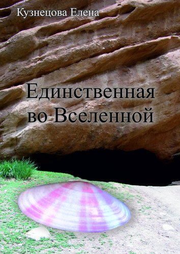 Единственная вселенная. Единственная во Вселенной. Елена Кузнецова единственная во Вселенной. Единственная во Вселенной Елена Литова. Елена Кузнецова книги.