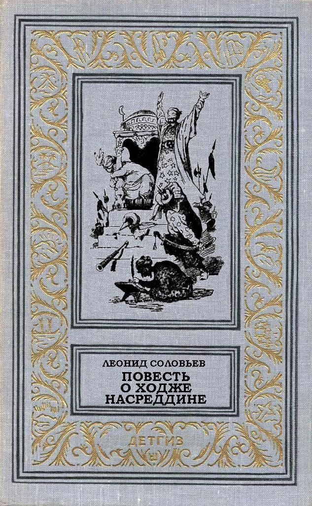 Повесть о ходжа насреддин