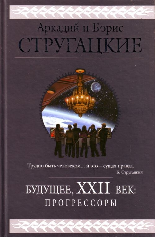 Будущее книги читать. Прогрессоры Стругацкие. Аркадий и Борис Стругацкие будущее, XXII век. Прогрессоры. Книги про будущее фантастика. Книги о будущем мира.