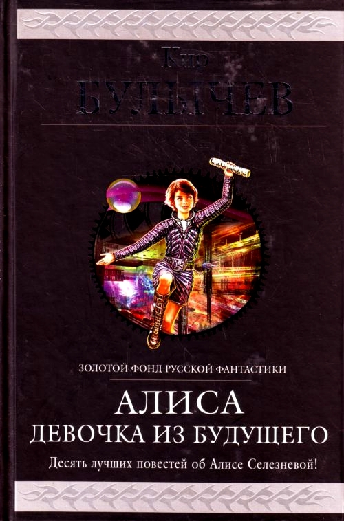 Алиса селезнева читать книгу