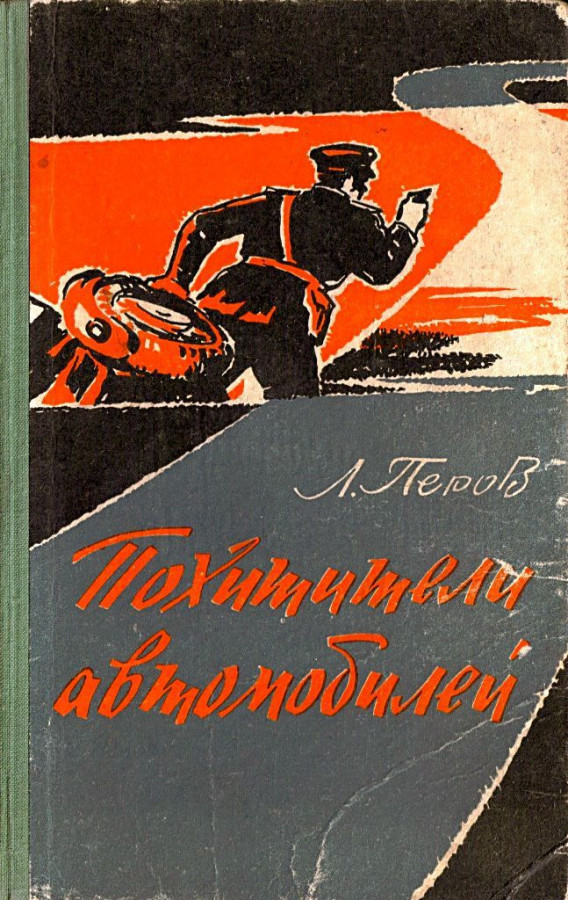 Советские книги читать. Книги о Советской милиции. Советские романы о милиции. Советский детектив 60 годов книги. Писатели о Советской милиции.