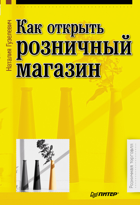 Открытие розничных магазинов. Как открыть розничный магазин книга. Книга директора магазина. Магазин розницы открытие.