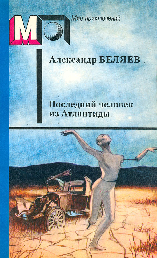 Читать последний. Последний человек из Атлантиды Александр Беляев. Последний человек из Атлантиды Александр Беляев книга. Последний человек из Атлантиды Александр Беляев книга обложка. Александр Беляев последний человек из Атлантиды иллюстрации.