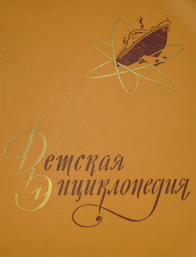 Том 5 лет. Детская энциклопедия 1960. Детская энциклопедия 1959. Детская энциклопедия 1 издание. Детская энциклопедия издание 60 годов читать.