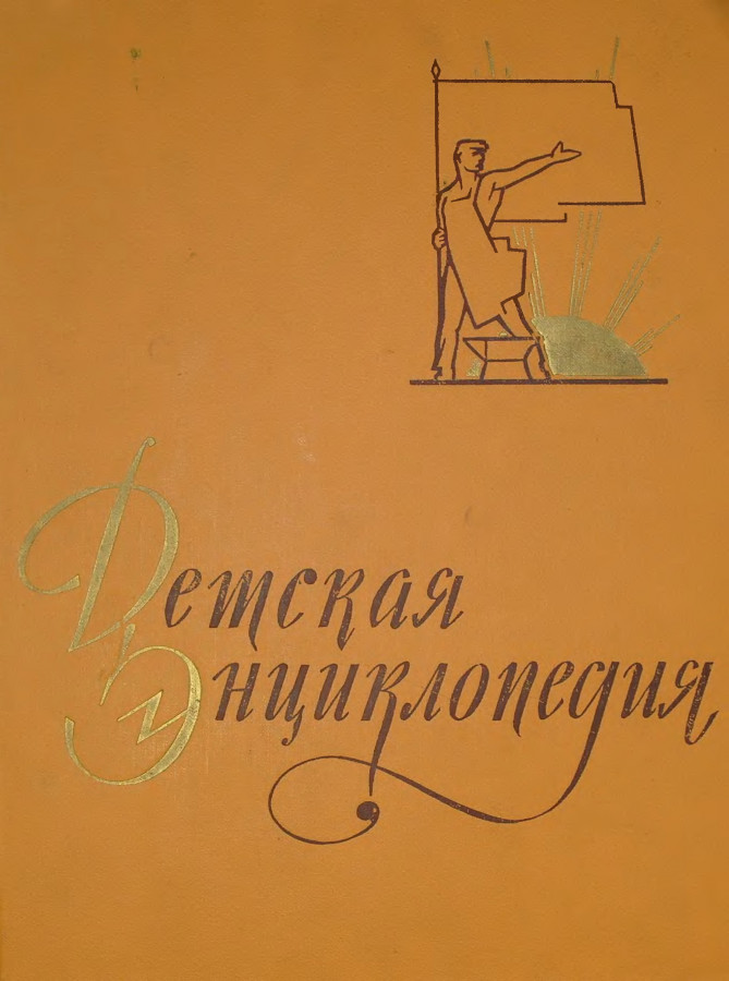 Том 7. Детская энциклопедия 1960. Детская энциклопедия том 2 1962.