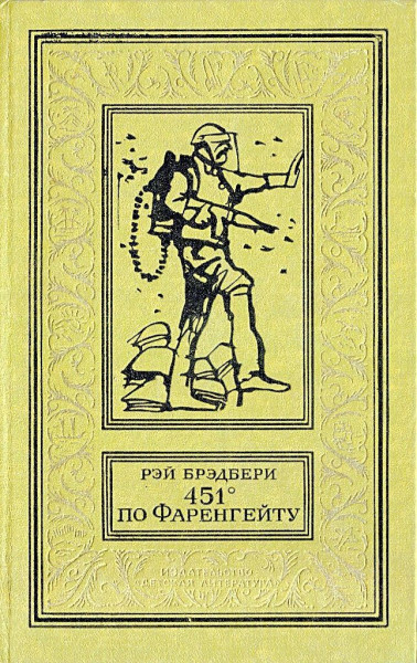 451 градус читать. Рэй Брэдбери 451 градус по Фаренгейту. 451 Градус по Фаренгейту Рэй Брэдбери книга. Рэй Брэдбери 451 градус. Рэя Брэдбери 1953.