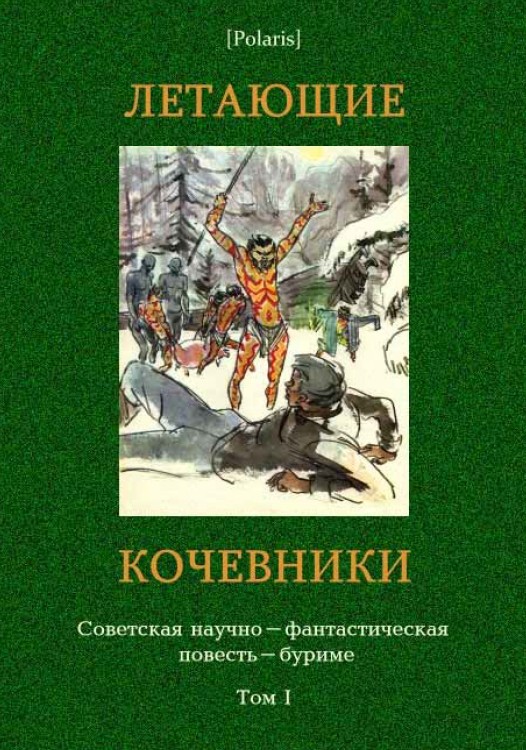 Повести фантастики. Стругацкие летающие кочевники. Летающие кочевники книга. Научно-фантастическая повесть это. Книга Кочевник фантастика.