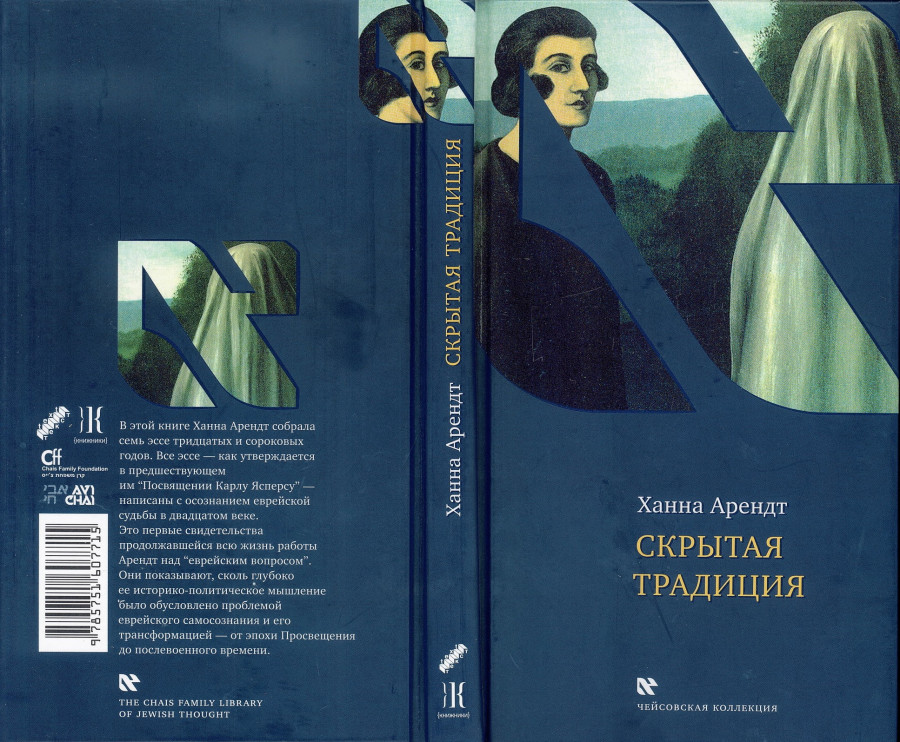 Книга ситуация. Ханна Арендт скрытая традиция. Ханна Арендт книги. Ханна Арендт ответственность и суждение. Ханна Арендт традиция политической.