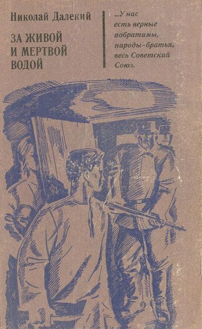 Слово живое и мертвое читать. За живой и мертвой водой | далекий Николай Александрович. Книга за живой и мертвой водой. Николай далекий книги. Далекий за живой и мертвой водой купить.