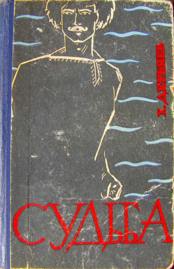 Хуррит аудиокнига слушать. Хыдыр Дерьяев. Книга судеб. Книга моя судьба. Дурмишхан книга.