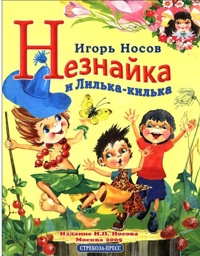 П читать. Игорь Носов Незнайка и Лилька. Незнайка и Лилька-килька книга. Игорь Носов Незнайка. Игорь Носов писатель книги.