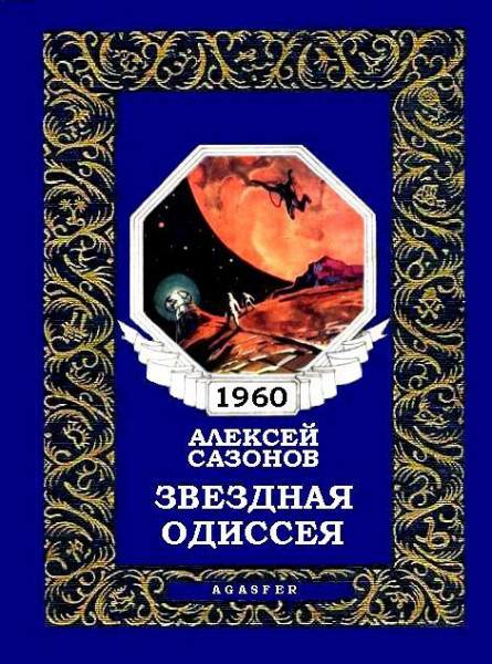 Звездная книга великой природы. А. Сазонов Звездная Одиссея. Звёздная Одиссея книга. Александр Колпаков фантаст. Звезда Одиссея.