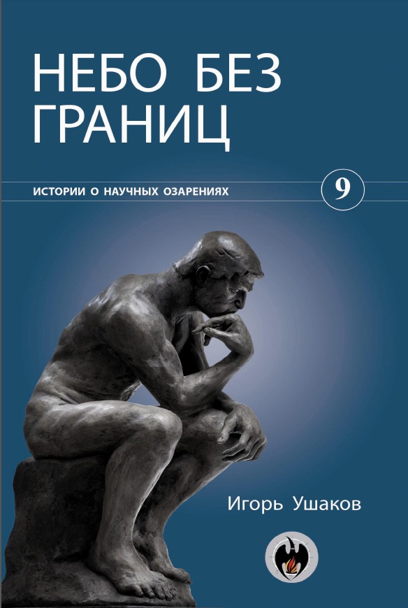 Книги небо читать. Ушаков Игорь Алексеевич. Небо без границ. Автор без границ. Люди неба книга.