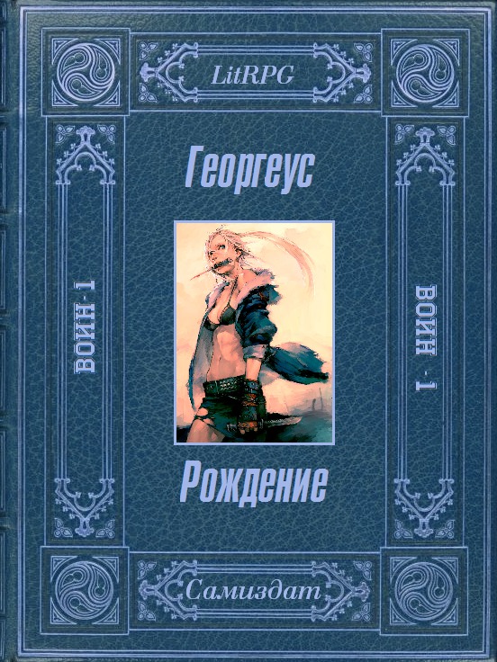 Перечень продолжений фэнтези на самиздате. Рождение книги. Книга второе рождение. Обложки самиздат. Читаем с рождения.