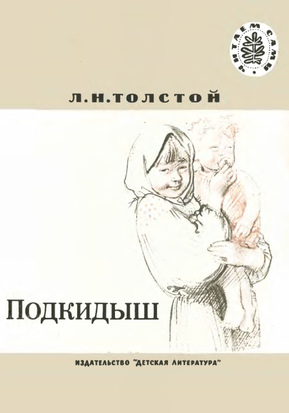 Книги толстого читать. Лев толстой Подкидыш. Рассказы Льва Толстого Подкидыш. Рассказ Подкидыш толстой. Л.Н.толстой рассказ Подкидыш.